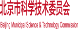 操逼新视频网站北京市科学技术委员会