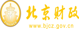 你鸡巴好大我受不了了啊啊视频北京市财政局